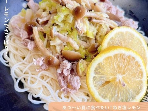 夏に食べたい!「ねぎ塩レモン豚しゃぶそうめん」